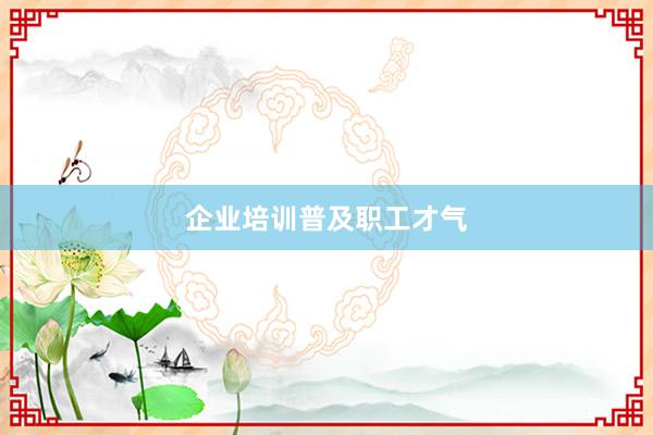 企业培训普及职工才气