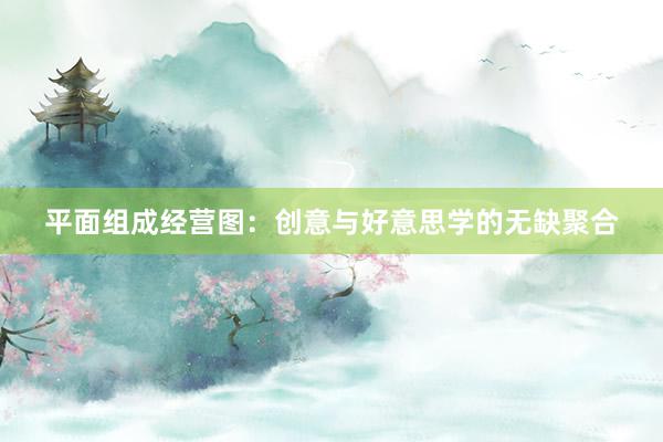 平面组成经营图：创意与好意思学的无缺聚合