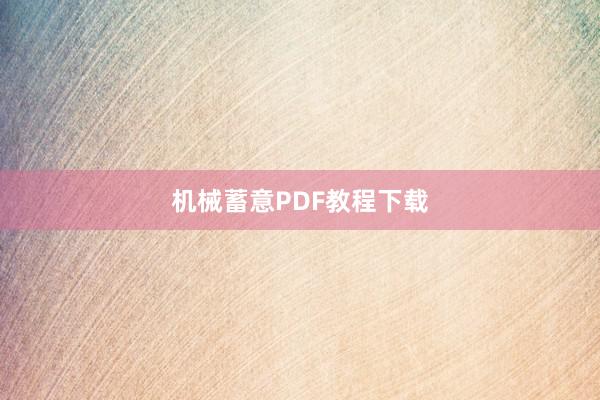 机械蓄意PDF教程下载