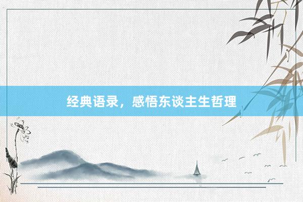 经典语录，感悟东谈主生哲理